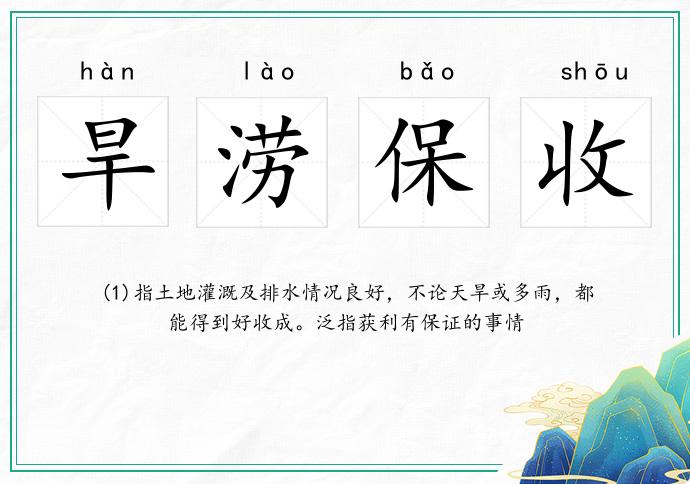 旱澇保收的意思