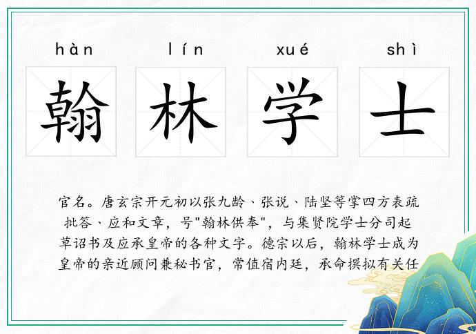 翰林學士的意思