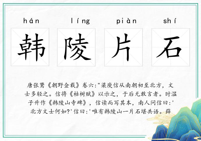 韓陵片石的意思