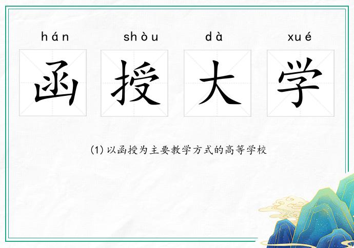 函授大學的意思