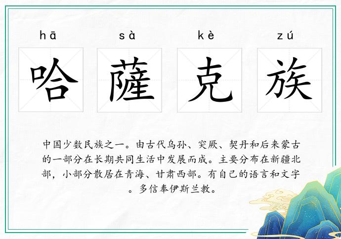 哈薩克族的意思