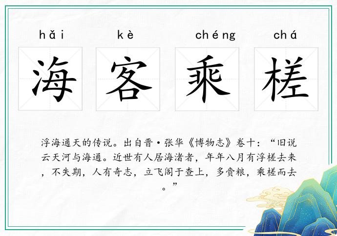 海客乘槎的意思
