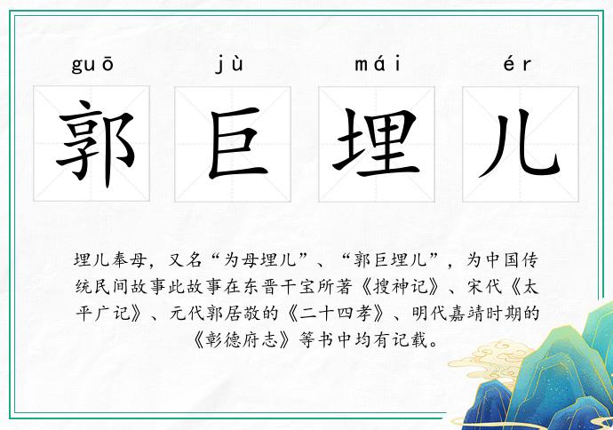 郭巨埋兒的意思