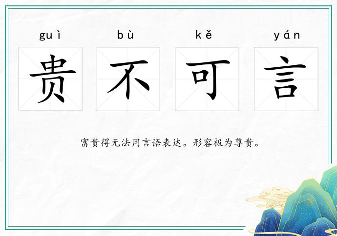 貴不可言的意思