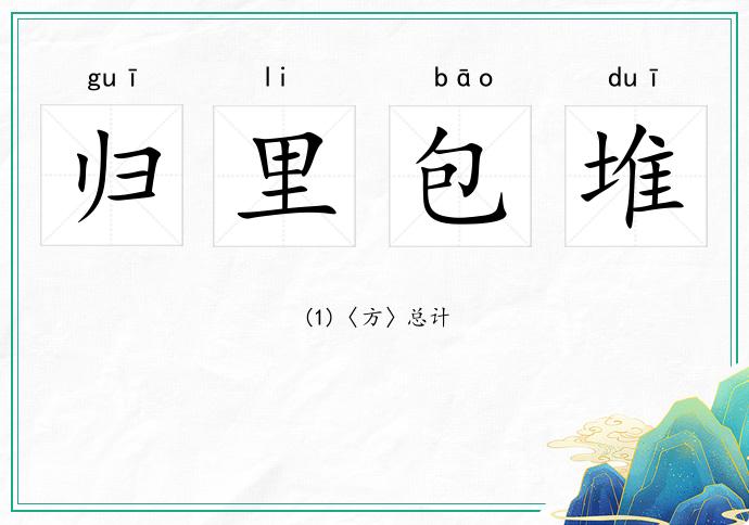 歸里包堆的意思
