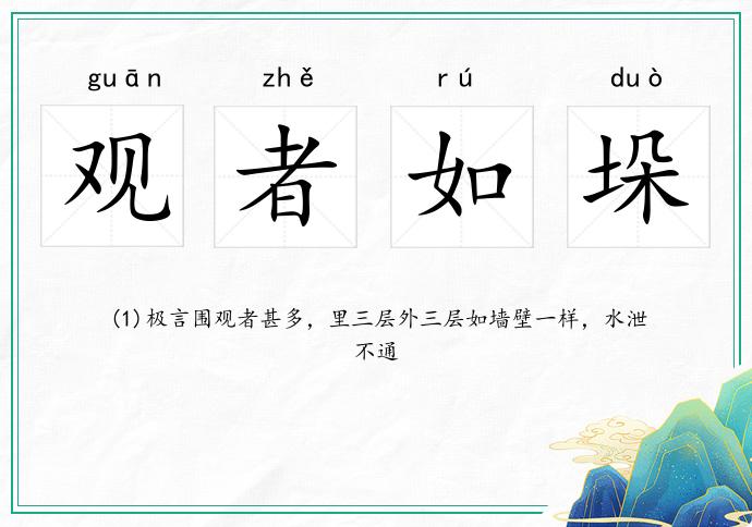 觀者如垛的意思