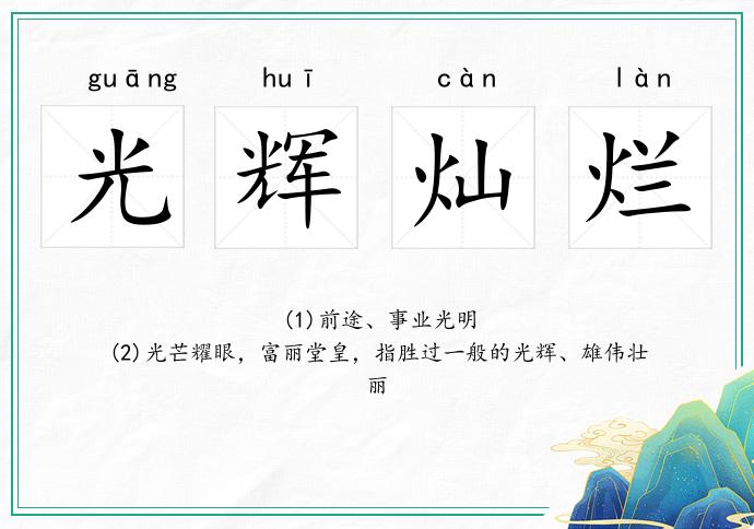 光輝燦爛的意思