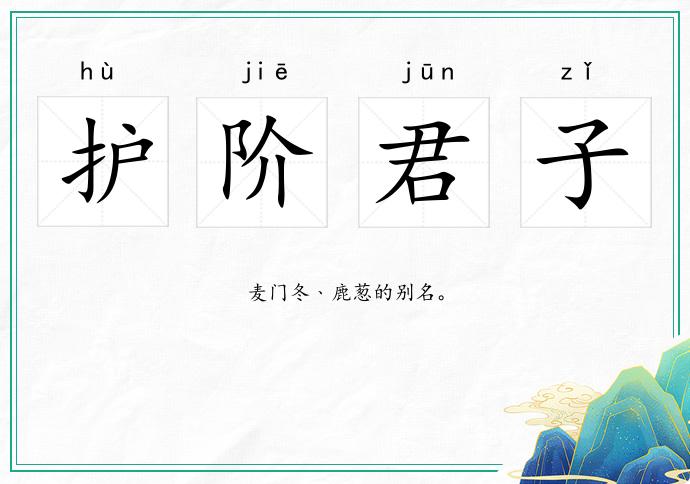 護階君子的意思