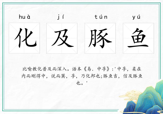 化及豚魚的意思