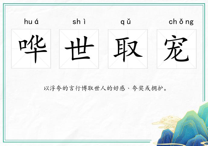 嘩世取寵的意思