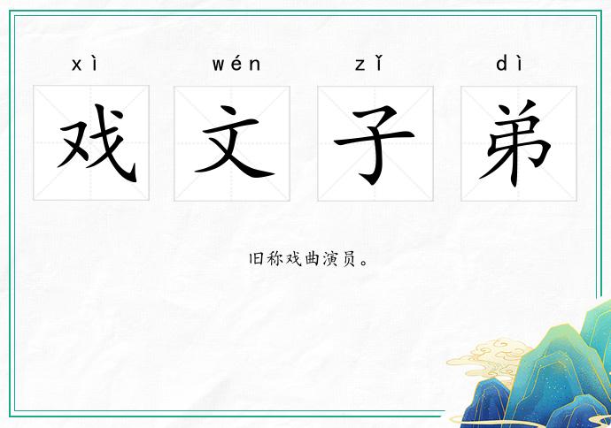 戲文子弟的意思