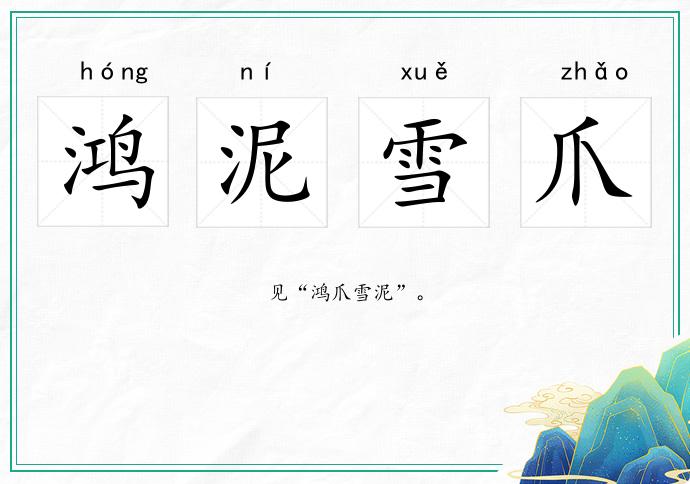鴻泥雪爪的意思