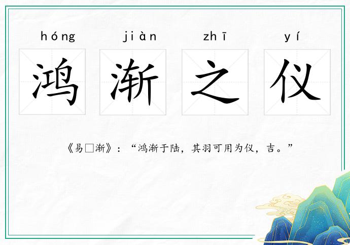 鴻漸之儀的意思
