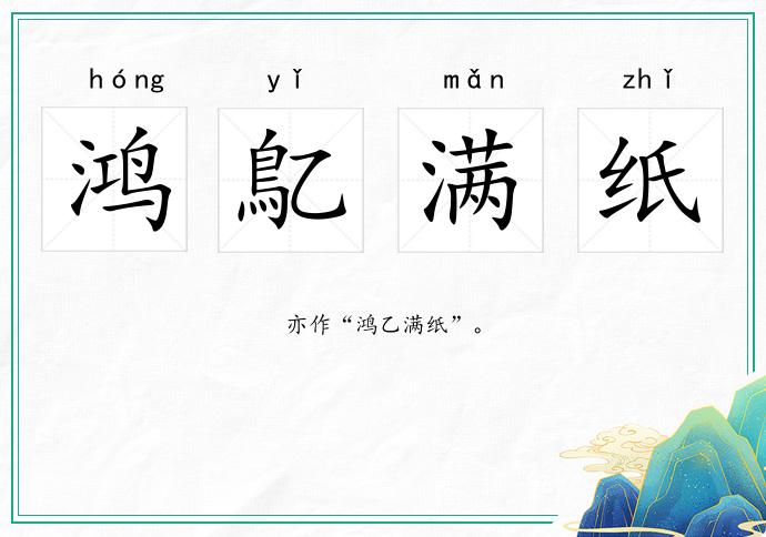 鴻鳦滿紙的意思
