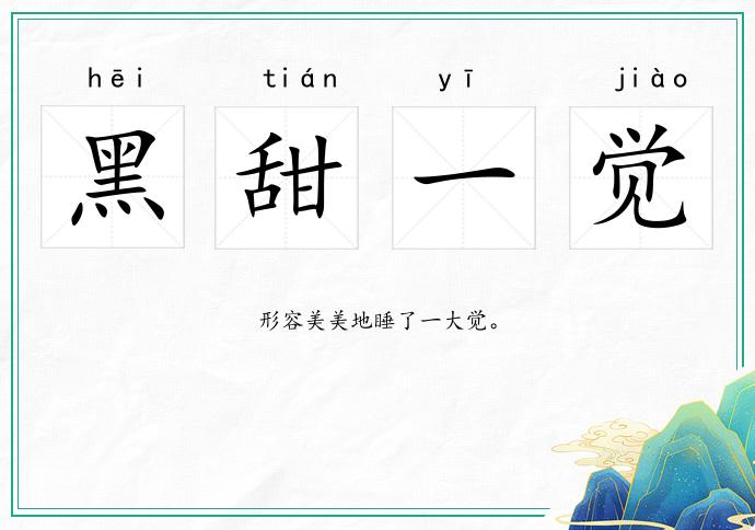 黑甜一覺(jué)的意思