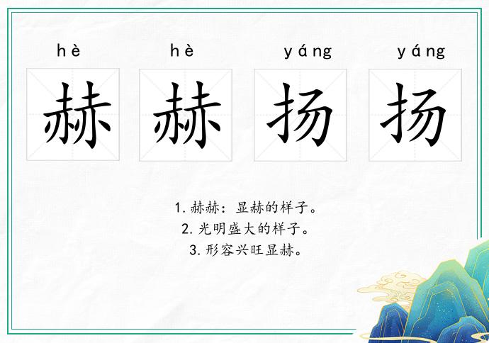 赫赫揚(yáng)揚(yáng)的意思