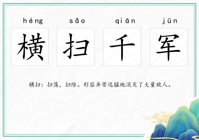 橫掃千軍的意思
