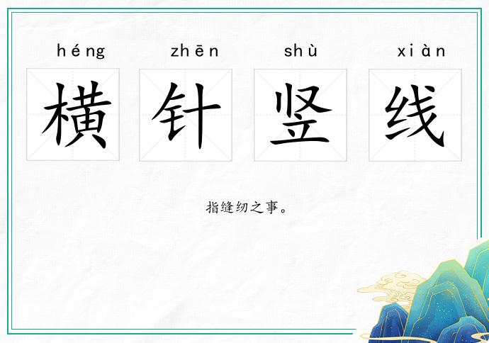 橫針豎線的意思