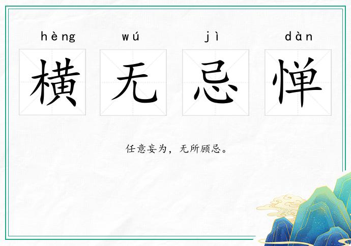 橫無忌憚的意思