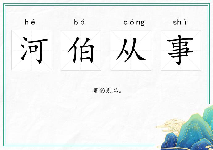 河伯從事的意思