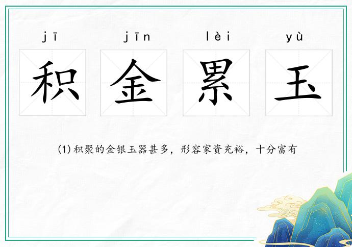 積金累玉的意思
