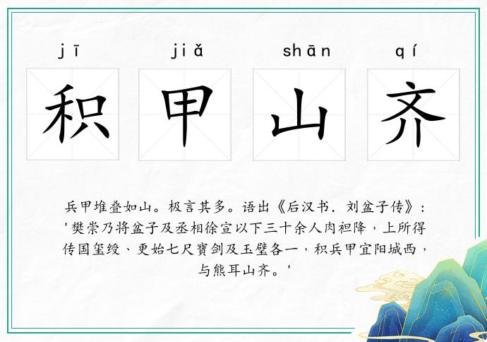 積甲山齊的意思