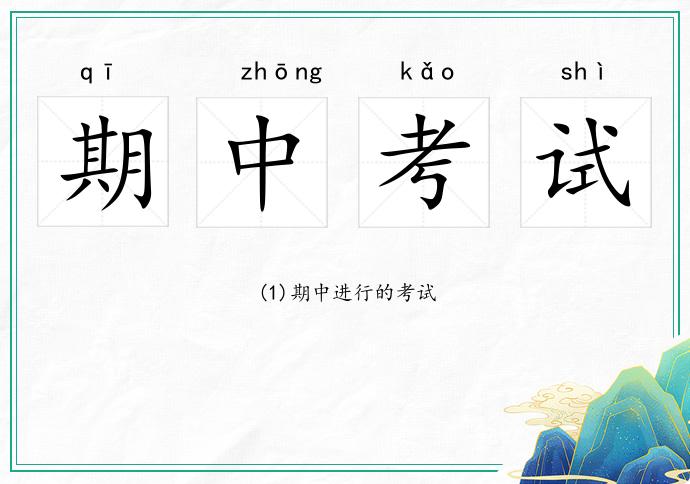 期中考試的意思