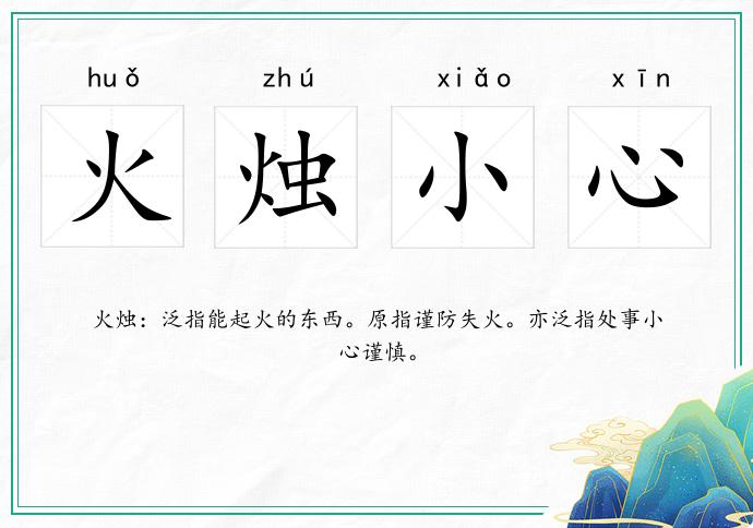 火燭小心的意思