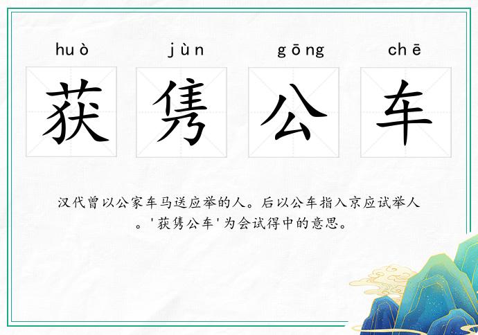 獲雋公車的意思