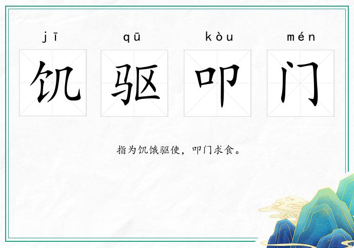 饑驅叩門的意思