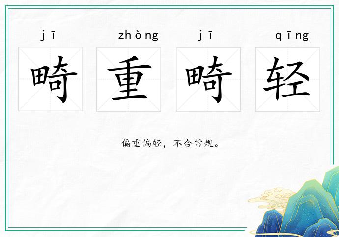 畸重畸輕的意思