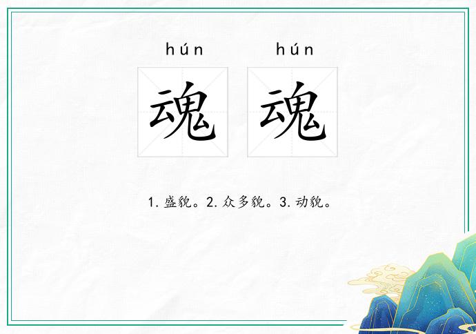 魂魂的意思