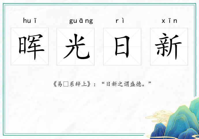 暉光日新的意思