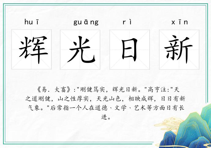 輝光日新的意思