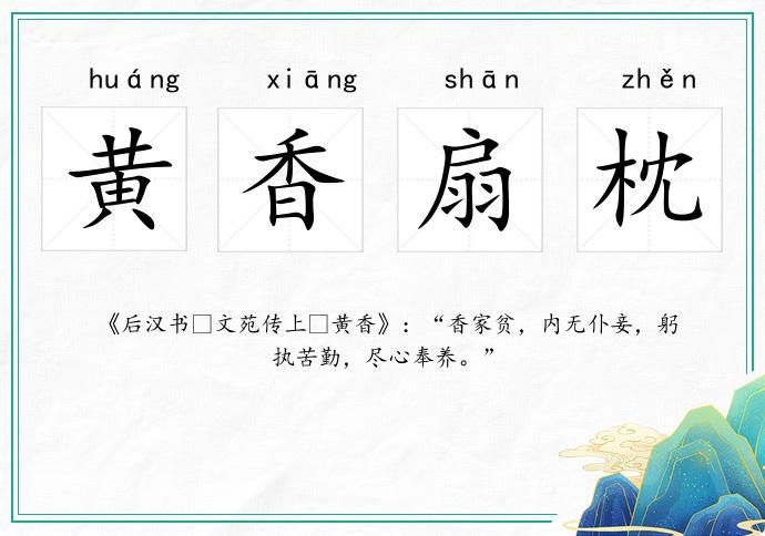 黃香扇枕的意思