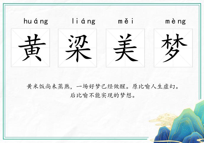 黃梁美夢的意思