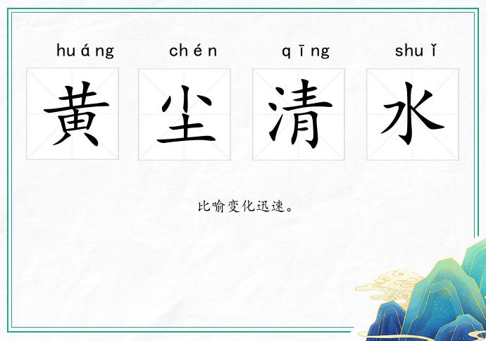 黃塵清水的意思