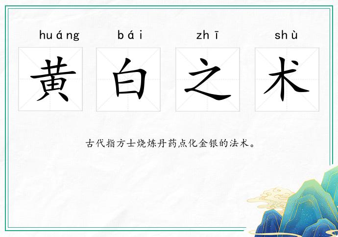 黃白之術(shù)的意思