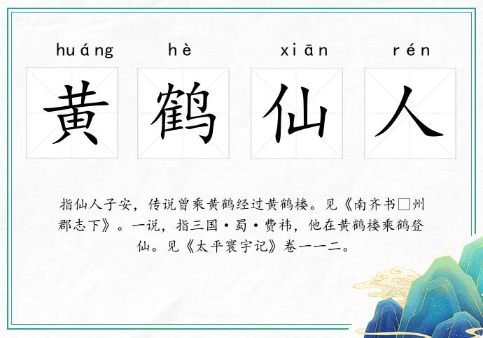 黃鶴仙人的意思