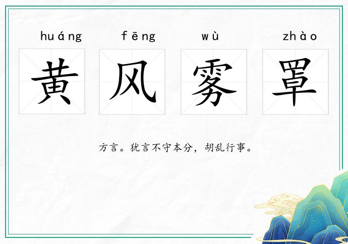 黃風(fēng)霧罩的意思