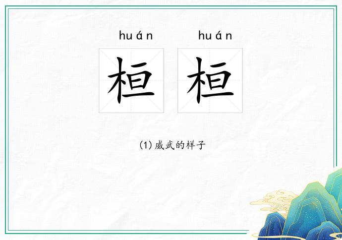 桓桓的意思