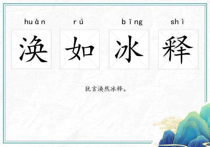 渙如冰釋的意思