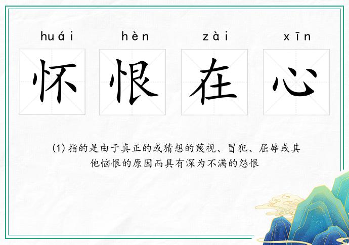 懷恨在心的意思