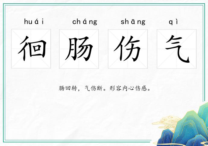 徊腸傷氣的意思