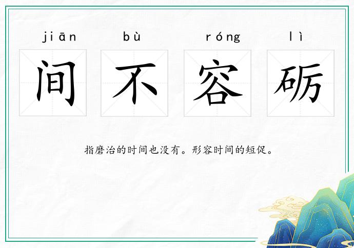 間不容礪的意思