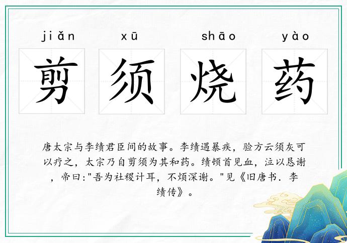 剪須燒藥的意思