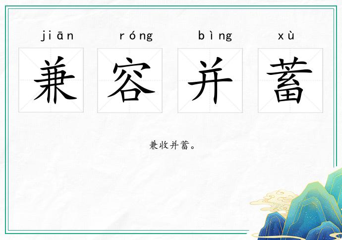 兼容并蓄的意思