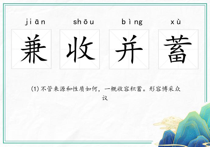 兼收并蓄的意思