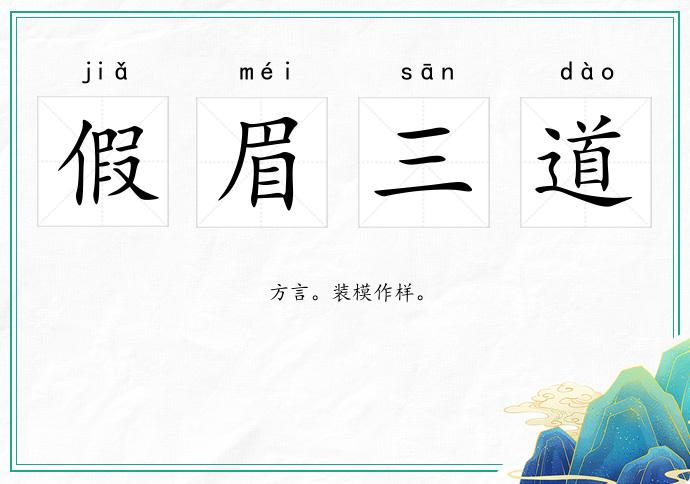 假眉三道的意思