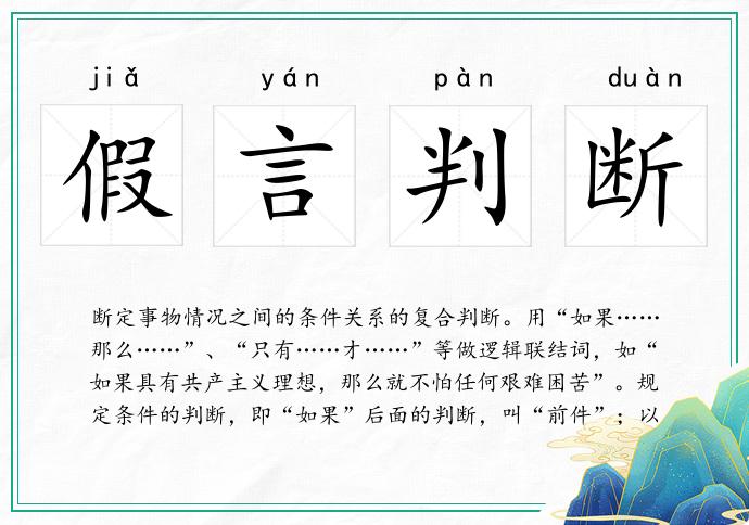 假言判斷的意思
